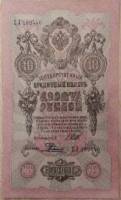 Родионов Е. Банкнота Россия 1909 год 10 рублей   1914-17 гг, Шипов И.П., Сер ДМ-КЦ VF