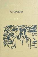 Книга Избранное 1989 М. Горький Ленинград Твёрдая обл. 527 с. Без илл.