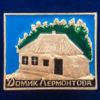 30385\133413 Значок "Домик Лермонтова"