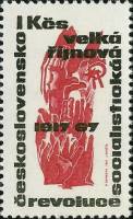 (1967-076) Марка Чехословакия "Руки"    50-летие Октябрьской революции I Θ