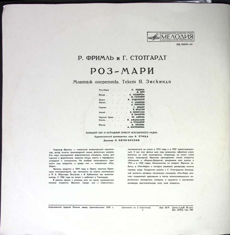 Пластинка виниловая , Роз-Мари Мелодия 300 мм. (Сост. отл.)