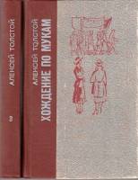 Книга "Хождение по мукам (3 тома) 2 книги" 1977 А. Толстой Ленинград Твёрдая обл. 960 с. Без илл.