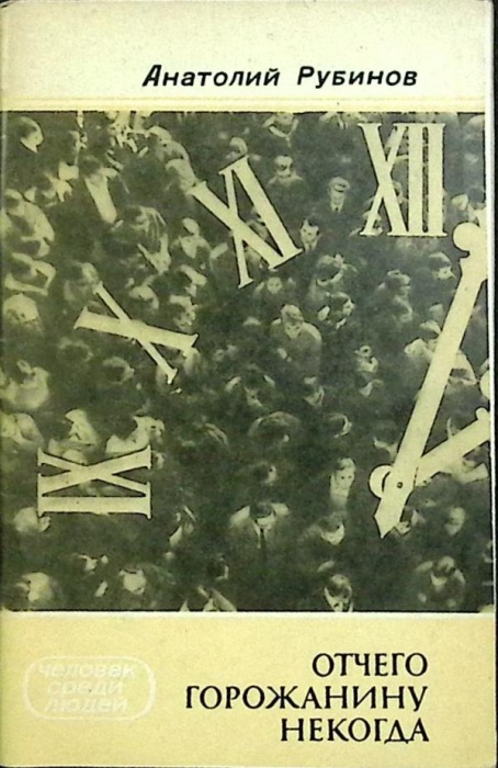 Книга Отчего горожанину некогда 1975 А. Рубинов Москва Мягкая обл. 72 с. Без илл.