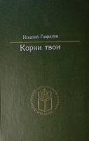 Книга Корни твои 1990 И. Гаврилов Ижевск Твёрдая обл. 576 с. Без илл.