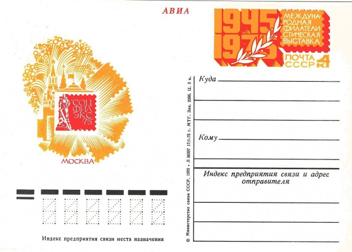 (1975-030) Почтовая карточка СССР &quot;Международная выставка Соцфилекс-75&quot;   O