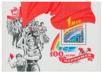 (1989-023) Блок СССР "Праздничная демонстрация"   100 лет Первомаю III O