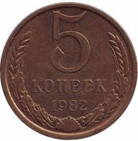 (1982) Монета СССР 1982 год 5 копеек   Медь-Никель  VF