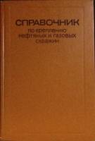 Книга Крепление нефтяных и газовых скважен 1977 Справочник Москва Твёрдая обл. 252 с. Без илл.