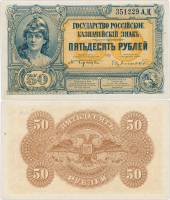 начальник кредитной части Банкнота ВС Юга России Государство Российское 1919 год 50 рублей    UNC