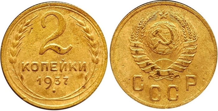 (1937) Монета СССР 1937 год 2 копейки   Бронза  VF