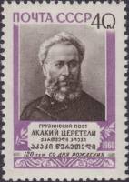 1960-119 Марка СССР Портрет   А.Р. Церетели 120 лет со дня рождения III O