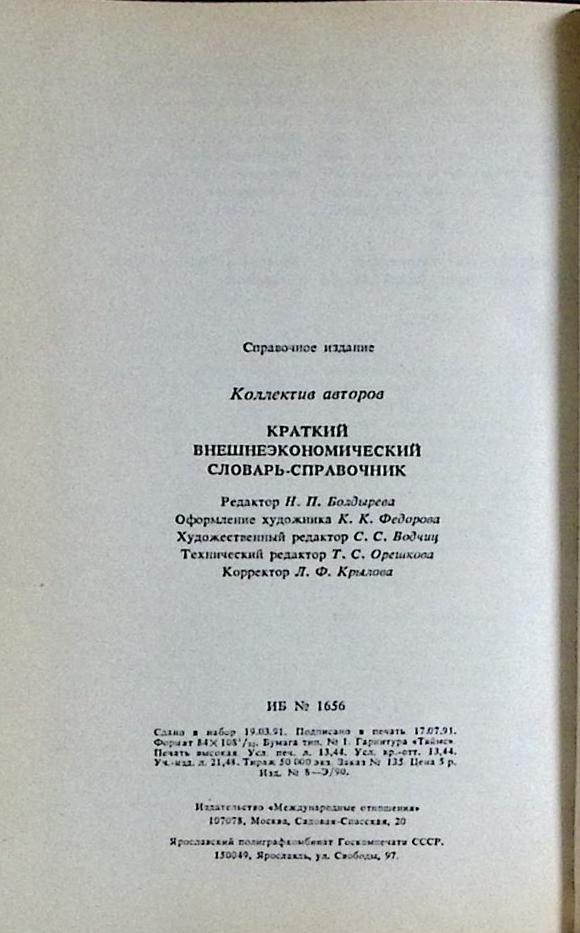 Книга Краткий внешнеэкономический словарь 1991 Сборник Москва Твёрдая обл. 256 с. С ч/б илл