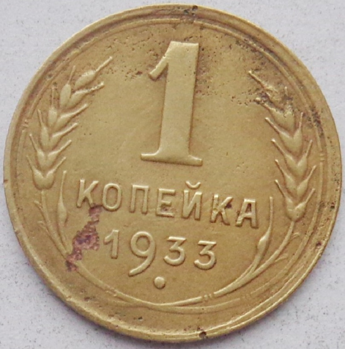 (1933) Монета СССР 1933 год 1 копейка   Бронза  VF