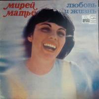 Пластинка виниловая Мирей Матье Любовь и жизнь Мелодия 300 мм. (Сост. на фото.)