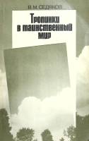 Книга Тропинки в таинственный мир 1990 В. Седяков Ленинград Мягкая обл. 143 с. С ч/б илл
