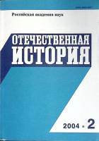 Журнал Отечественная история 2004 № 2,март-апрель Москва Мягкая обл. 224 с. Без илл.