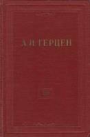 Книга "Собрание сочинений (том 16)" 1959 А. Герцен Москва Твёрдая обл. 532 с. С ч/б илл