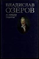 Книга Владислав Озёров 1991 М. Гордин Ленинград Твёрдая обл. 208 с. Без илл.