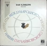 Пластинка виниловая Ван Клиберн Концерты для фортепиано Мелодия 300 мм. (Сост. отл.)