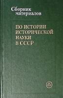 Книга Сборник материалов по истории исторической науки СССР 1985 И. Ковальченко Москва Твёрдая обл. 