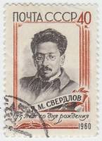 1960-033 Марка СССР Портрет   Я.М. Свердлов 75 лет со дня рождения I Θ