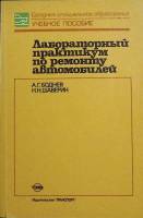 Книга Лабораторный практикум по ремонту автомобилей 1989 А. Боднев Москва Мягкая обл. 142 с. С ч/б и