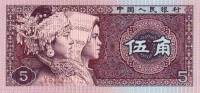 Банкнота Китай 1980(1987) год 5 цзяо Девушки мяо и чжуан   UNC