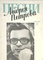 Книга Песни Андрея Петрова 1991 Песенник Ленинград Мягкая обл. 65 с. Без илл.
