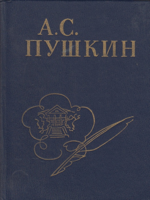 Книга Стихи, написанные в Михайловском 1980 А. Пушкин Ленинград Твёрдая обл 272 с. С ч/б илл