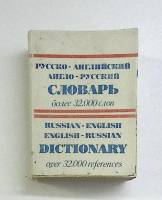 Книга Русско-английский  Англо-русский словарь 1992 У. Шапиро . Мягкая обл. 768 с. Без илл.