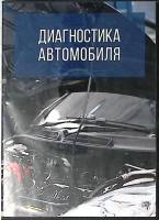 Диск Диагностика автомобиля