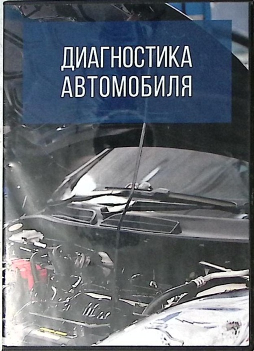 Диск Диагностика автомобиля