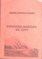 Книга Умершие доктора не лгут. Лекция доктора Уоллока. 1998 , . Мягкая обл. 36 с. Без илл.