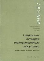 Книга Страницы истории отечественного искусства 1993 Выпуск 1 Санкт-Петербург Мягкая обл. 144 с. С ч
