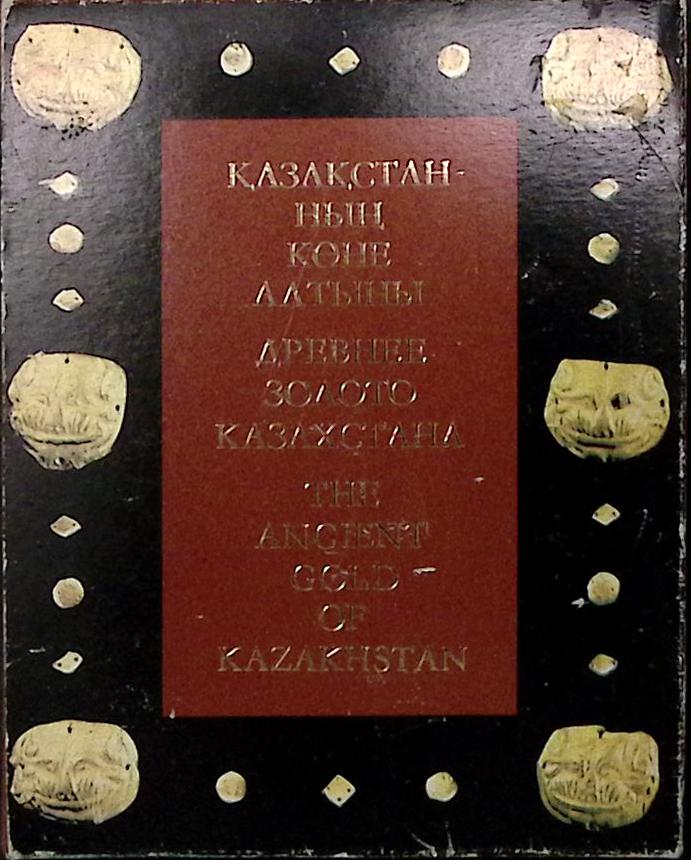 Альбом Древнее золото Казахстана 1983 , Алма-Ата Твёрдая обл. + шубер 264 с. С цв илл