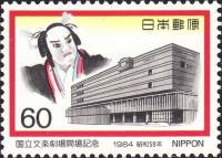 (№1984-1584) Марка Япония 1984 год "открытие нац театр Бунраку", Гашеная