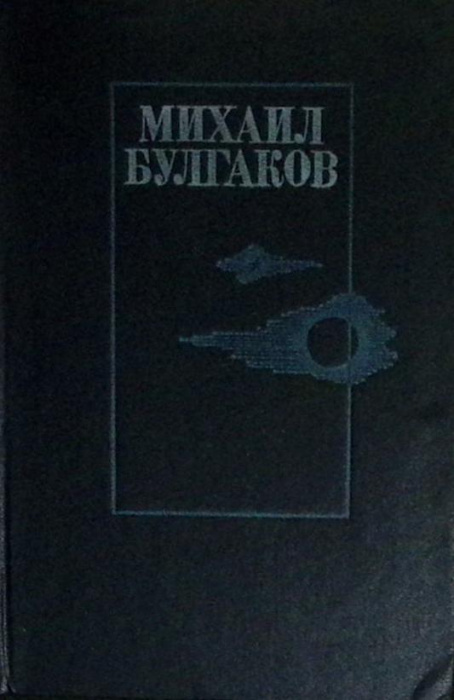 Книга &quot;Романы&quot; 1987 М. Булгаков Кишинёв Твёрдая обл. 768 с. Без илл.