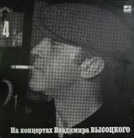 Пластинка виниловая На концертах В. Высоцкого 04 Песня о друге Мелодия 300 мм. Excellent