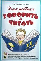 Книга Учим ребёнка говорить и читать 2006 Конспекты Москва Мягкая обл. 184 с. Без илл.
