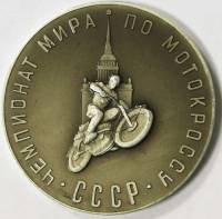 Медаль "Чемпионат мира по мотокроссу. Ленинград 1964 год", алюминий с покрытием
