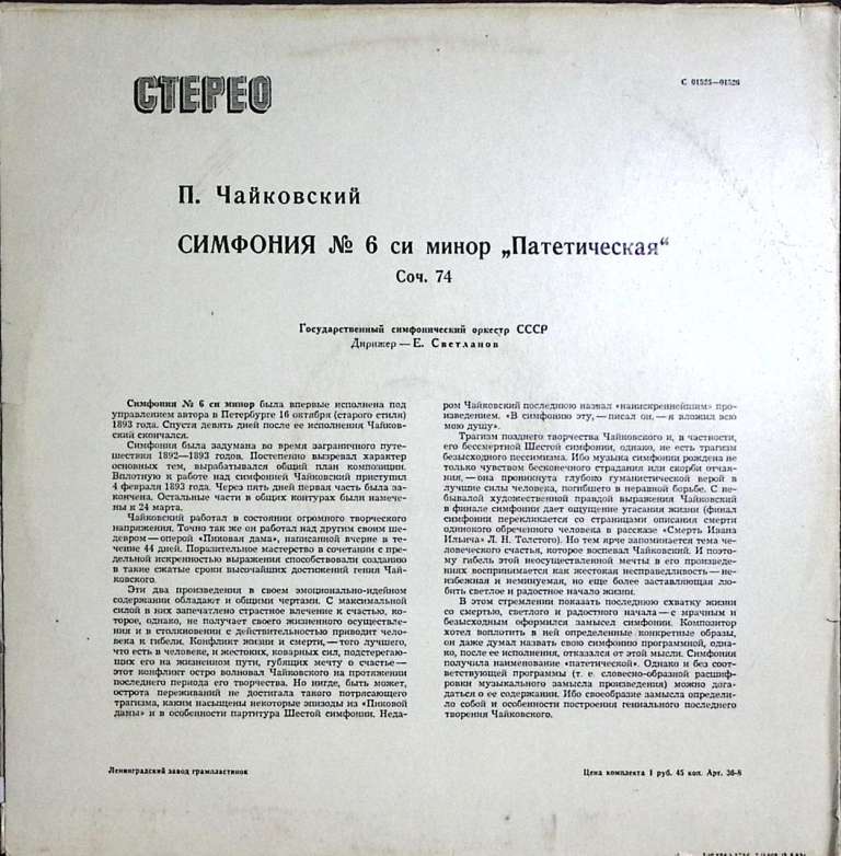 Пластинка виниловая П. Чайковский Симфония № 6 си минор Патетическая Мелодия 300 мм. Excellent