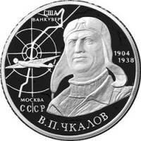 (055ммд) Монета Россия 2004 год 2 рубля "В.П. Чкалов"  Серебро (Ag)  PROOF