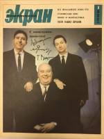 Журнал Советский экран 1966 №01 январь Москва Мягкая обл. 21 с. С цв илл