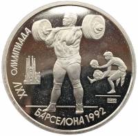 (Штанга) Монета СССР 1991 год 1 рубль "XXV Летняя олимпиада Барселона 1992"  Медь-Никель  PROOF