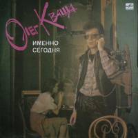 Пластинка виниловая Олег Кваша Именно сегодня Мелодия 300 мм. Excellent