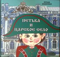 Книга Петька и Царское село 2012 И. Вовненко СПб Твёрдая обл. 56 с. С цв илл