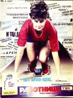 Журнал Работница 1990 №01 январь Москва Мягкая обл. 38 с. С цв илл