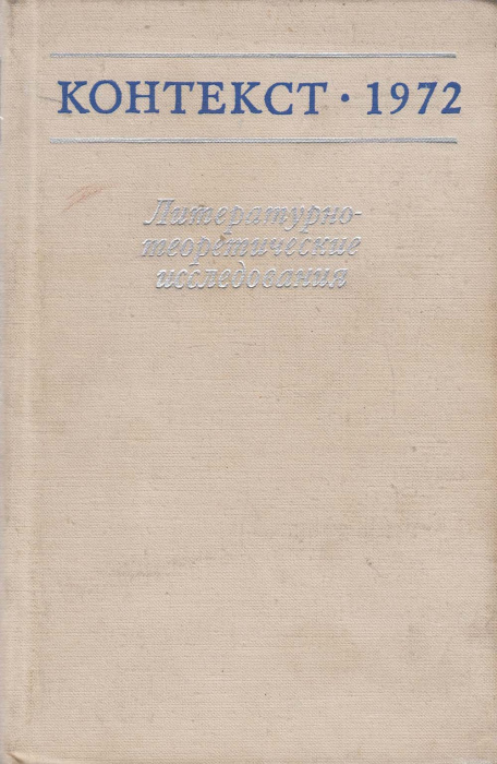 Книга &quot;Литературно-теоретические исследования&quot; А.Мясников,П. Палиевский Москва 1973 Твёрдая обл. 374
