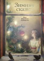 Книга Зимняя сказка 2008 Г. Андерсен Москва Твёрдая обл. 80 с. С цв илл