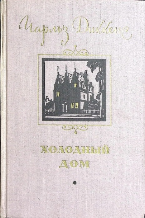 Книга Холодный дом 1956 Ч. Диккенс Москва Твёрдая обл 856 с. Без илл.